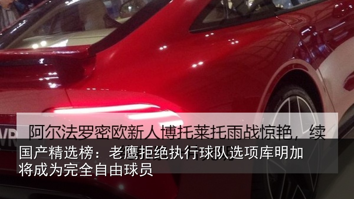 国产精选榜:老鹰拒绝执行球队选项库明加将成为完全自由球员
