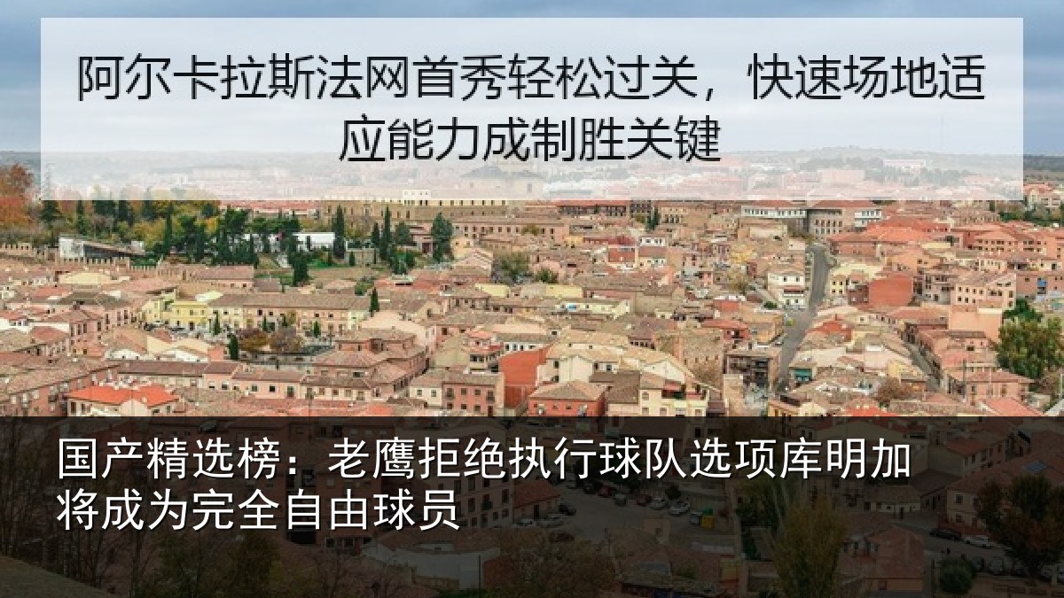 国产精选榜：老鹰拒绝执行球队选项库明加将成为完全自由球员