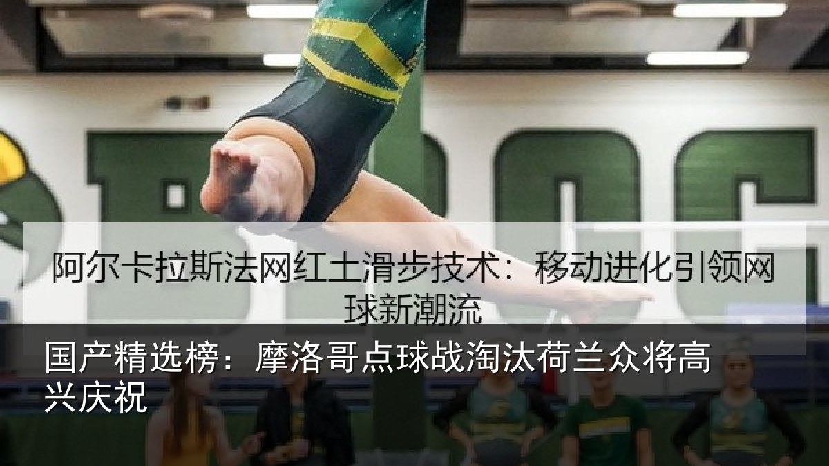 国产精选榜：摩洛哥点球战淘汰荷兰众将高兴庆祝