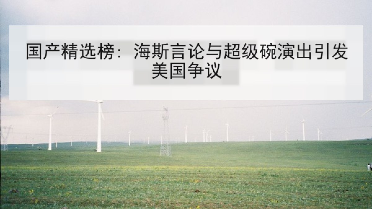 国产精选榜: 海斯言论与超级碗演出引发美国争议 国产精选榜: 海斯言论与超级碗演出引发美国争议