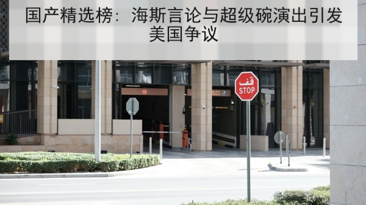 国产精选榜: 海斯言论与超级碗演出引发美国争议 国产精选榜: 海斯言论与超级碗演出引发美国争议