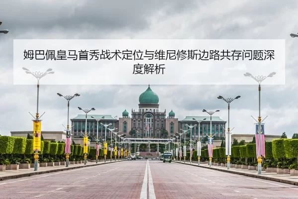 姆巴佩皇马首秀战术定位与维尼修斯边路共存问题深度解析