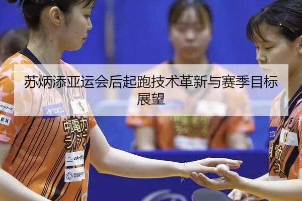 su-bing-tian-ya-yun-hui-hou-qi-pao-ji-shu-ge-xin-yu-sai-ji-mu-biao-zhan-wang-3-888.jpg