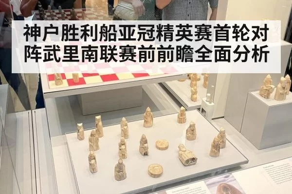 神户胜利船亚冠精英赛首轮对阵武里南联赛前前瞻全面分析