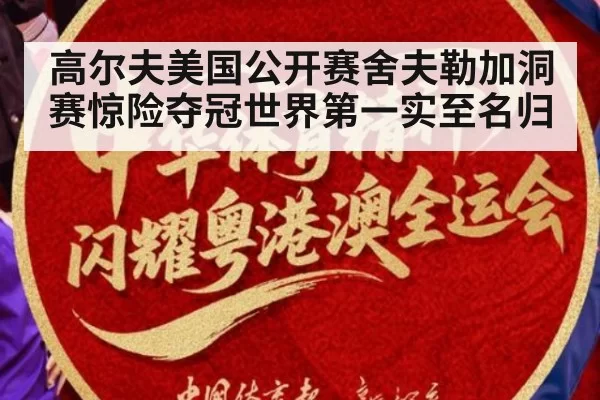 高尔夫美国公开赛舍夫勒加洞赛惊险夺冠世界第一实至名归