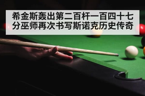 snooker crowd