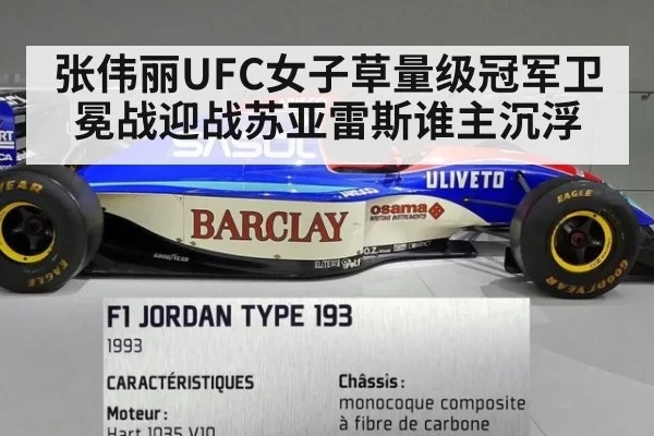 张伟丽UFC女子草量级冠军卫冕战迎战苏亚雷斯谁主沉浮