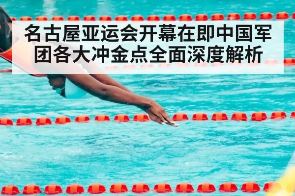名古屋亚运会开幕在即中国军团各大冲金点全面深度解析