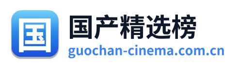 国产精选榜